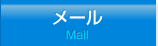 メール Mail